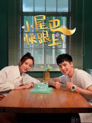 小尾巴，快跟上！(全集)