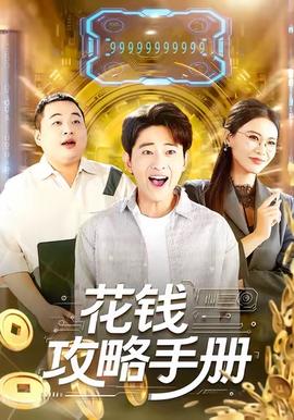 花钱攻略手册(全集)