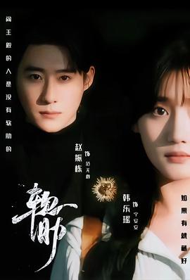 软肋短剧版(全集)