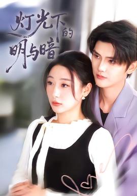 灯光下的明与暗(全集)