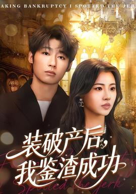 装破产后，我鉴渣成功(全集)