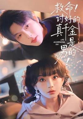 救命讨好的真千金是男的(全集)