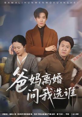 爸妈离婚问我选谁(全集)