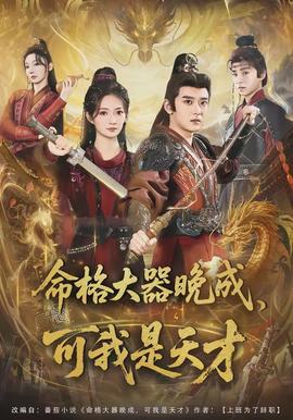 命格大器晚成，可我是天才(全集)