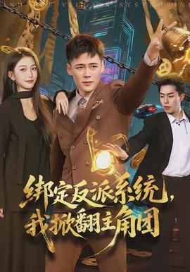 绑定反派系统，我掀翻主角团(全集)
