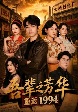 吾辈之芳华，重返1994(全集)