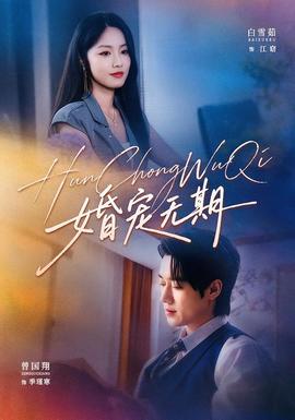 婚宠无期(全集)