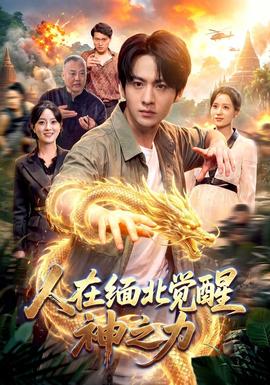人在缅北觉醒神之力(全集)