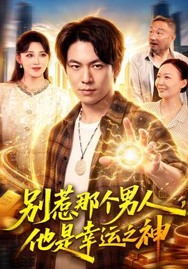 别惹那个男人，他是幸运之神(全集)