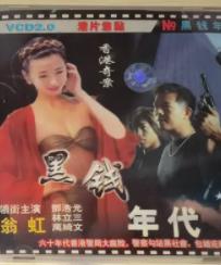 香港奇案之黑钱年代 HD国语