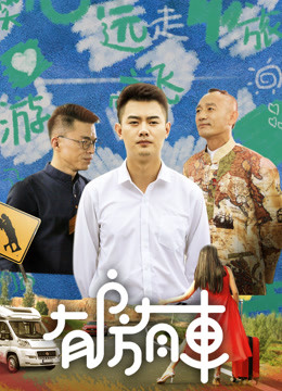 有房有车第二季 第01集