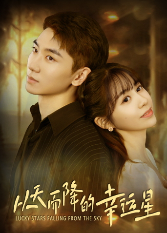 从天而降的幸运星(全集)