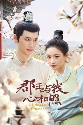 郡王与我心相照 第08集