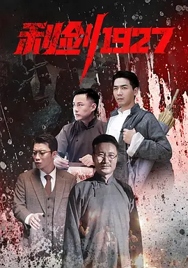 利剑1927 第01集