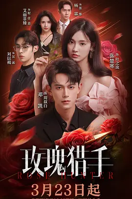 玫瑰猎手 第15集