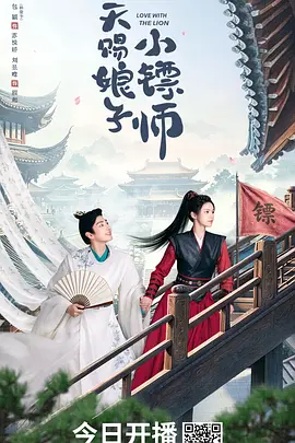 天赐娘子·小镖师 第06集